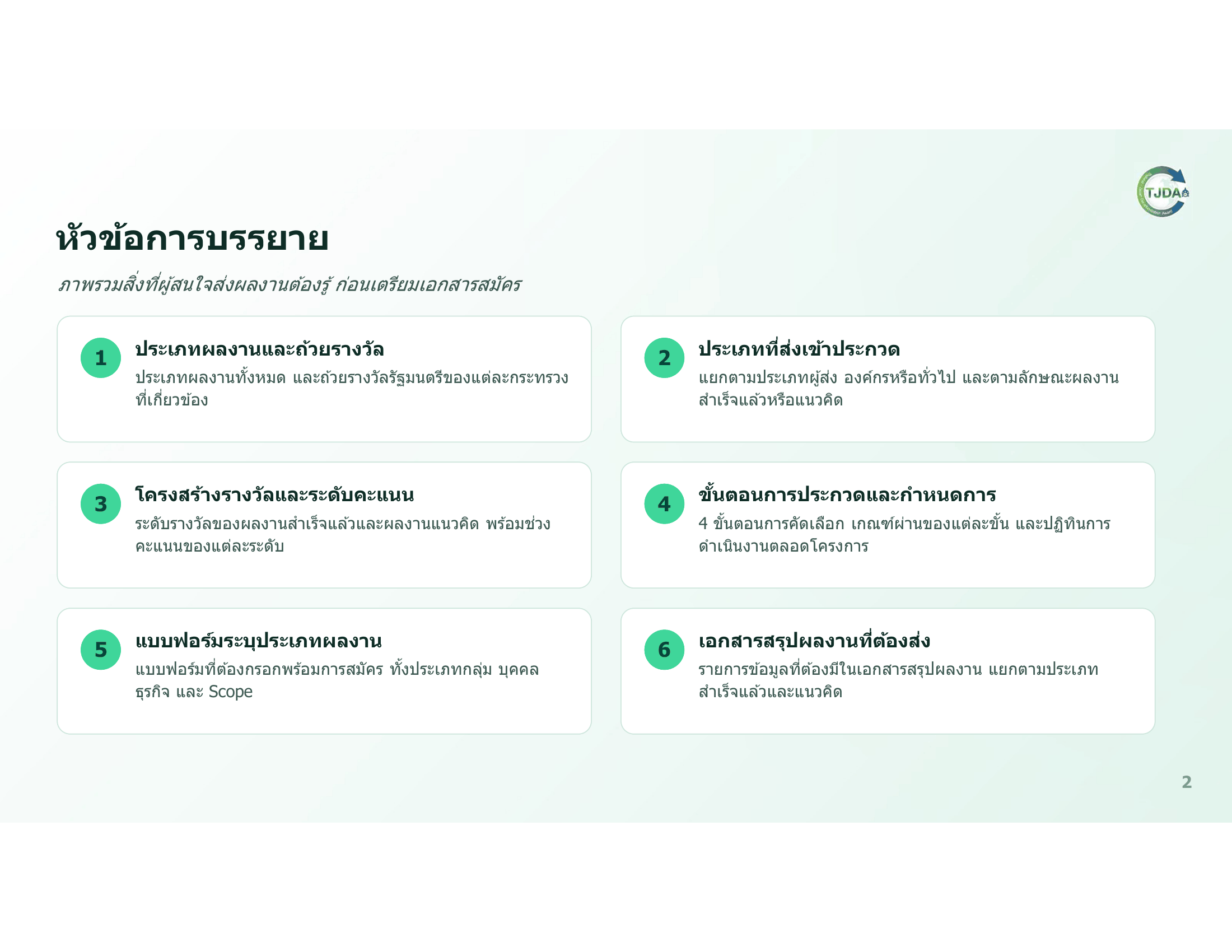 เอกสารภาพรวมTJDA 2027